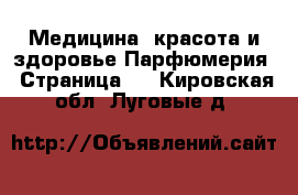 Медицина, красота и здоровье Парфюмерия - Страница 2 . Кировская обл.,Луговые д.